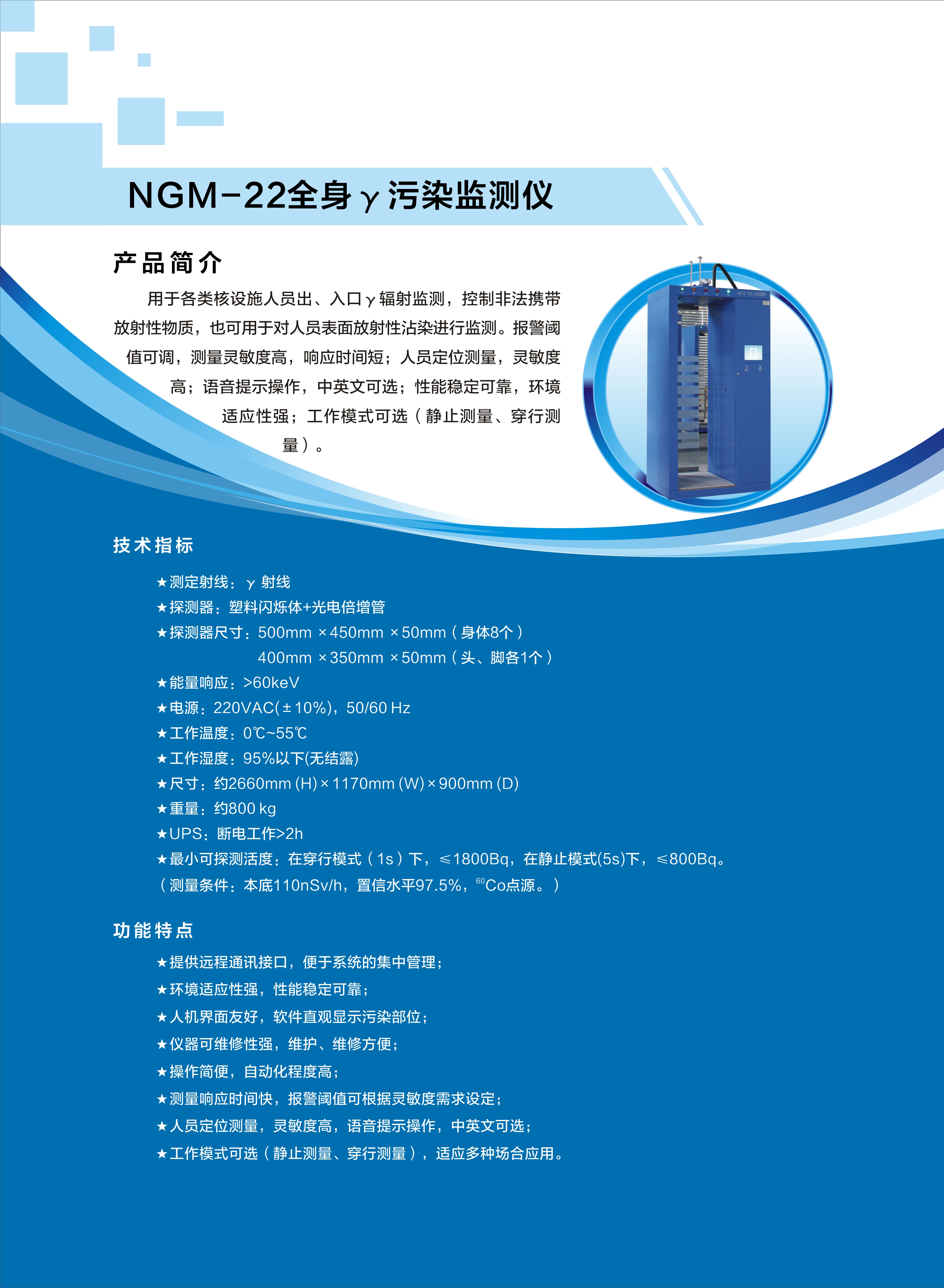 3.NGM-22全身γ污染檢測儀.jpg