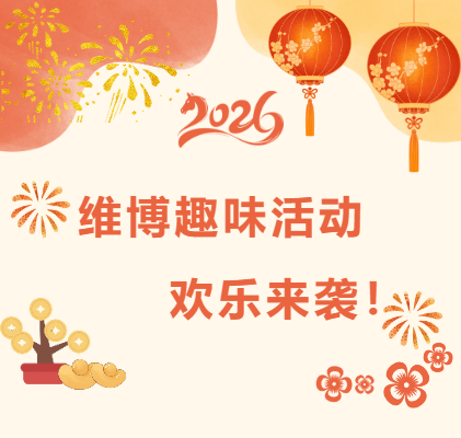 維博趣味活動(dòng)，歡樂(lè)來(lái)襲！